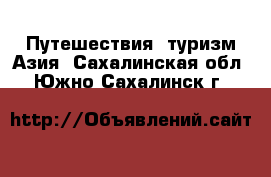 Путешествия, туризм Азия. Сахалинская обл.,Южно-Сахалинск г.